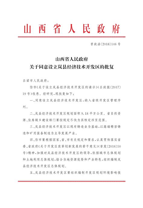 山西省人民政府 关于同意设立岚县经济技术开发区的批复_高平市人民政府网