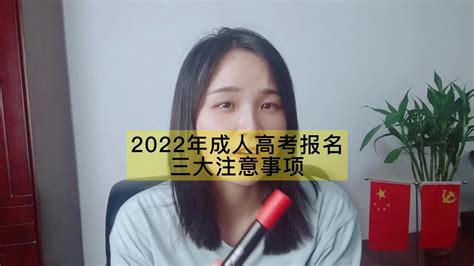2022年成人高考报名三大注意事项_凤凰网视频_凤凰网
