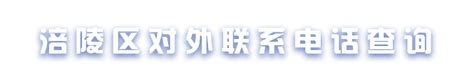 涪陵区对外联系电话查询_重庆市涪陵区人民政府