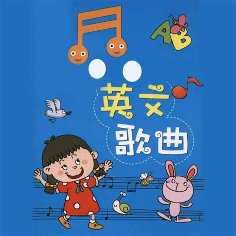 经典儿童英文歌曲-新年快乐_儿童歌曲_幼教网
