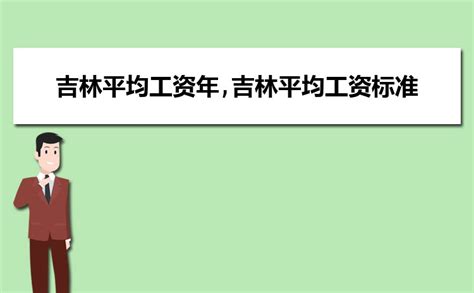 2023吉林平均工资标准及历年平均工资水平一览表_高考知识网