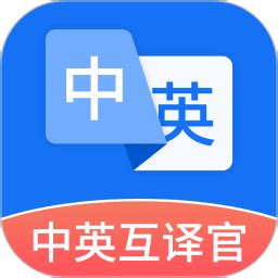 中英互译官官方下载-中英互译官app最新版本免费下载-应用宝官网