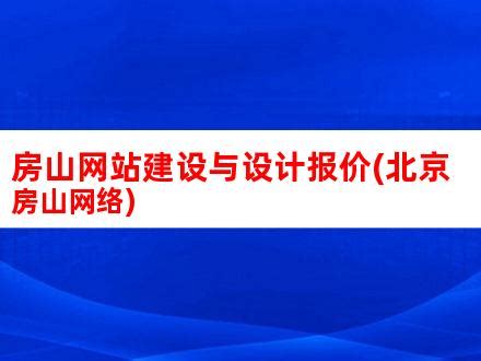 房山网站建设与设计报价(北京房山网络)_V优客