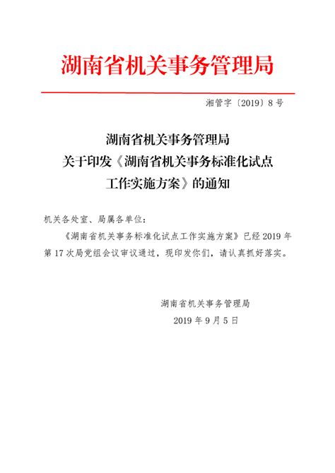 政策制度——《局机关事务标准化工作方案》 - 湖南省机关事务管理局