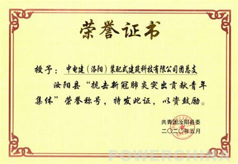 中国电力建设集团 青年工作 中电建洛阳装配公司被授予“抗击新冠肺炎突出贡献青年集体”
