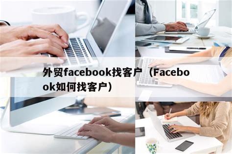 外贸facebook找客户（Facebook如何找客户）_程先分享