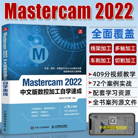 mastercam教程书籍Mastercam 2022中文版数控加工自学速成从入门到精通mastercam软件编程操作教程书铣削加工曲线曲面 ...