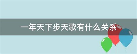 一年天下步天歌有什么关系 - 业百科