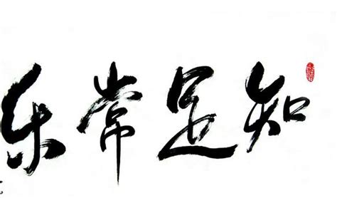 知足常乐 书法 字画 毛笔字设计图__传统文化_文化艺术_设计图库_昵图网nipic.com