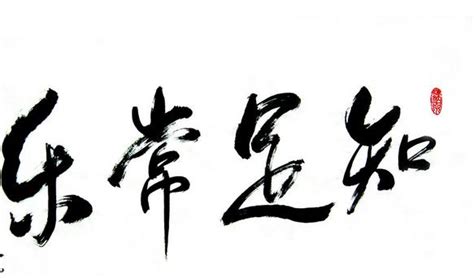 知足常乐&#183;头像图片