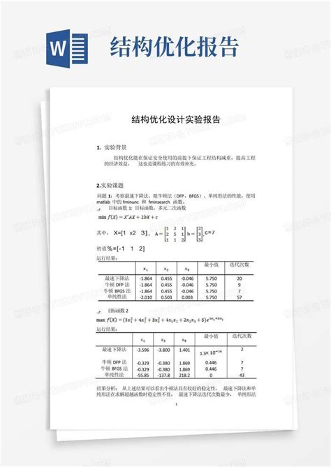 西安交大结构优化设计实验报告Word模板下载_编号qodrznmx_熊猫办公