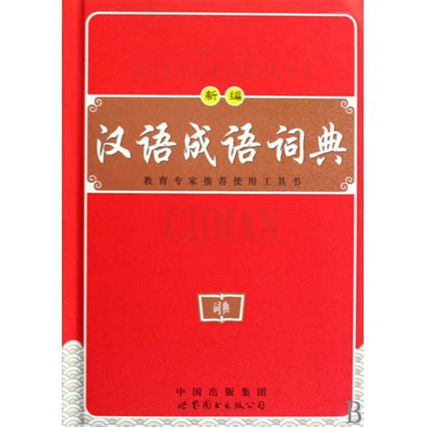 汉语成语词典图册_360百科
