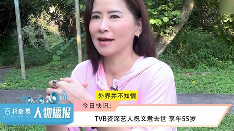 TVB资深艺人祝文君去世 享年55岁_凤凰网视频_凤凰网
