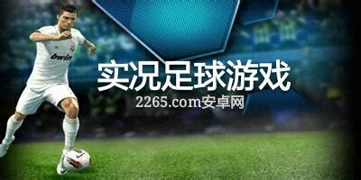 实况足球2023国际服下载,实况足球2023国际服网易官方版 v1.0 - 浏览器家园