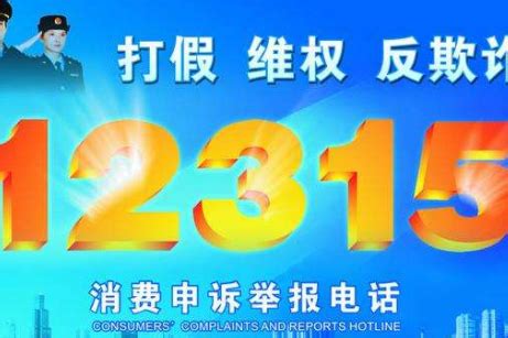 春节期间，消费者都向12315热线投诉了啥?