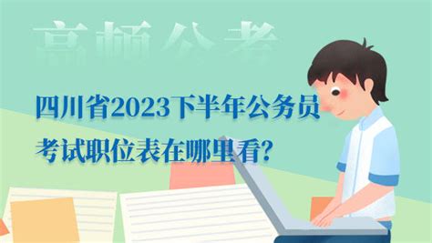 四川省2023下半年公务员考试职位表在哪里看？ - 公务员考试网