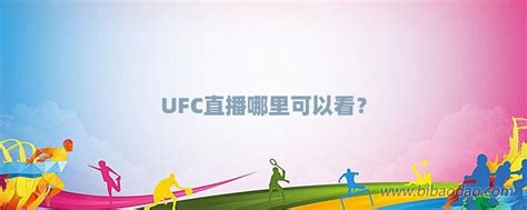ufc直播在线(06gcc在线直播ufc) - 冰球网