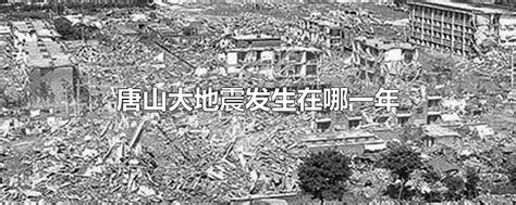 唐山大地震是哪一年（唐山大地震死了300万人） - 尚淘福