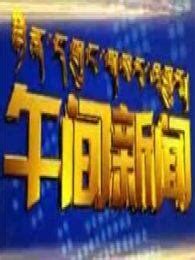 西藏卫视综艺节目大全_西藏卫视热播节目有哪些【2345综艺】
