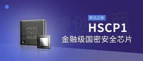 【产品】宏思电子新推工业级32位高性能支付安全芯片HSCP1，可支持国密SM9算法，适用于刷脸支付终端-