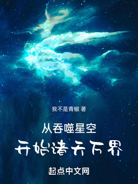 《从吞噬星空开始诸天万界》小说在线阅读-起点中文网