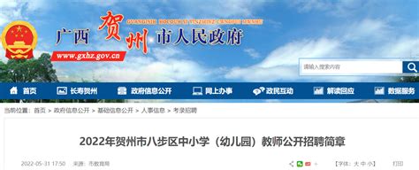 2022广西贺州市八步区中小学（幼儿园）教师招聘公告【361人】