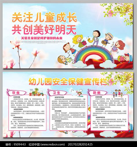 幼儿园安全健康教育宣传栏海报_红动网