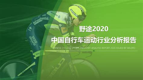自行车行业数据分析：2020年45.4%消费者三年以上换一次自行车__财经头条
