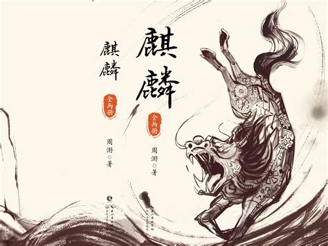 《麒麟》小说封面插画_尚笑在画画-站酷ZCOOL