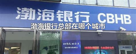 渤海银行首家境外分行正式开业 国际化战略扬帆起航_凤凰网