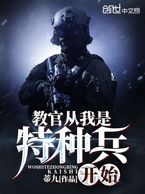 《教官从我是特种兵开始》小说在线阅读-起点中文网