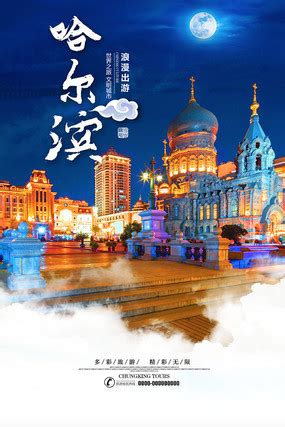 美丽哈尔滨旅游海报设计_红动网