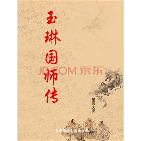 玉琳国师传_PDF电子书
