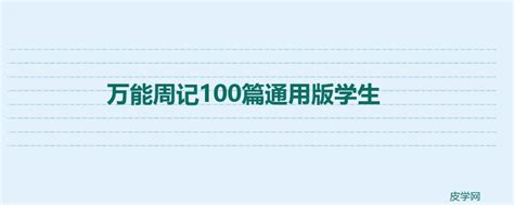 小学三年级周记100字【六篇】Word模板下载_编号qxevkzor_熊猫办公