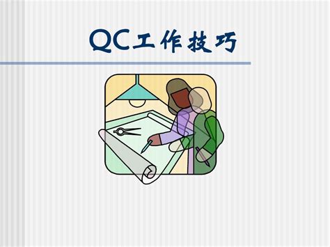 【分享】掌握建立QC小组要点，切实做好生产质量管理工作