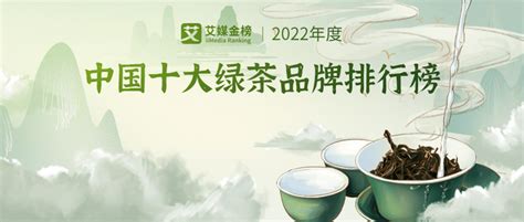 艾媒金榜：2022中国十大绿茶品牌出炉，电商渠道成茶企新突破 - 知乎