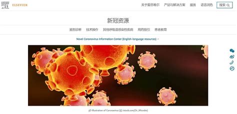 爱思唯尔发布中文版新冠资源中心 免费开放全球专业医学信息_中华网