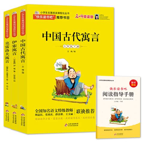 三年级下册 中国古代寓言/快乐读书吧·名著阅读课程化丛书