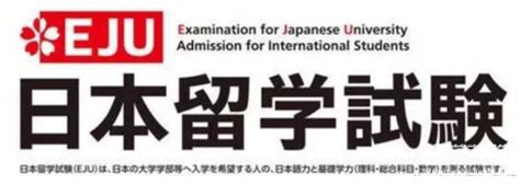 日本留学考试EJU考哪些科目？该如何备考？ - 知乎