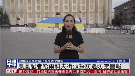 凤凰记者哈尔科夫街头采访遇防空警报_凤凰网视频_凤凰网
