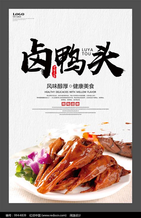 美味卤鸭头海报设计图片下载_红动中国