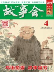 故事会（2023年2月下）(《故事会》编辑部)全本在线阅读-起点中文网官方正版