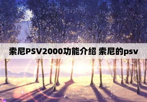 索尼新一代游戏掌机PSV2000发布 - 知乎