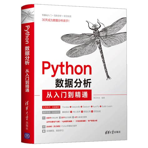 清华大学出版社-图书详情-《Python数据分析从入门到精通》