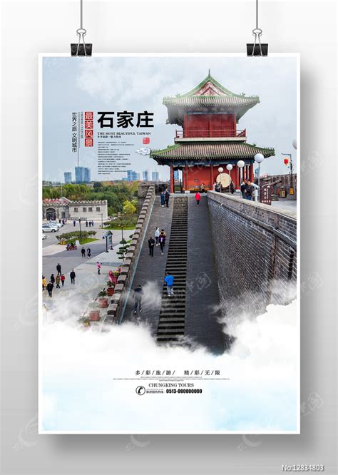 石家庄旅游海报图片下载_红动中国