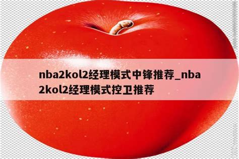 nba2kol2买号哪里安全可靠 nba2kol2买号平台推荐_豌豆荚