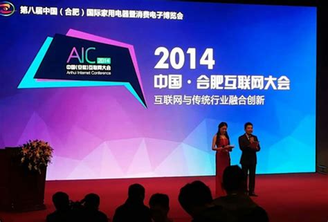 聚焦智慧经济，第四届中国（合肥）互联网大会圆满落-安徽斯百德