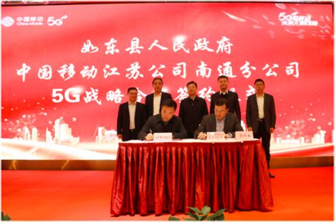 共绘5G“新蓝海”南通移动与如东县人民政府签署5G战略合作协议_通信世界网
