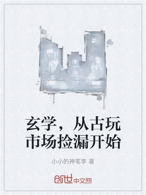 《玄学，从古玩市场捡漏开始》小说在线阅读-起点中文网