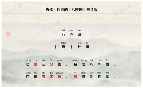 《八阵图》拼音版、节奏划分及断句，可打印（杜甫）-古文之家